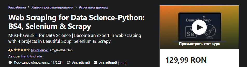 Udemy Frank Andrade - Курс веб-парсинга на Python: BS4, Selenium и Scrapy 2021 слив курса