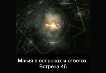 Ксения Меньшикова Магия в вопросах и ответах. Встреча 45 2022 слив