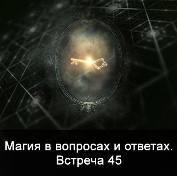 Ксения Меньшикова Магия в вопросах и ответах. Встреча 45 2022 слив курса