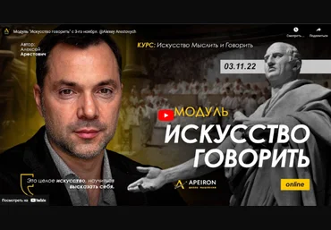 Алексей Арестович Apeiron Искусство говорить. Занятие 1 2022 слив