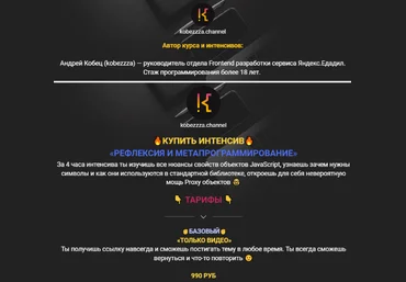 Андрей Кобец kobezzza.channel Интенсив «Рефлексия и метапрограммирование» JavaScript 2022 слив