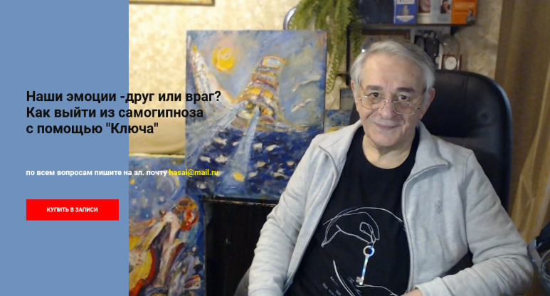 Хасай Алиев Наши эмоции - друг или враг? Как выйти из самогипноза с помощью «Ключа» 2022 слив курса