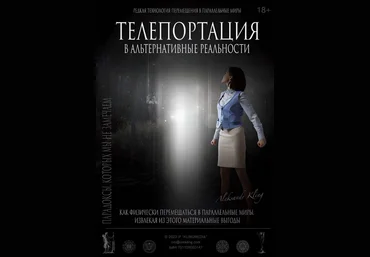 Александр Клинг Тайный Метод Альтернативного Смещения - Телепортация 2023 слив