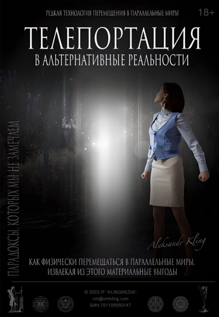 Александр Клинг Тайный Метод Альтернативного Смещения - Телепортация 2023 слив курса