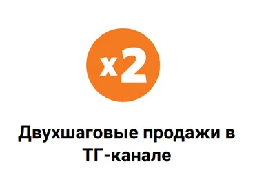 Николай Цилинский Схема двухшаговых продаж в ТГ-канале 2023 слив
