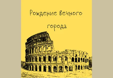 Константин Михайлов Таким путем Древний Рим. Рождение Вечного города. Лекция 1 2024 слив