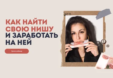 Александра Гейфман Как найти свою нишу и заработать на ней 2021 слив
