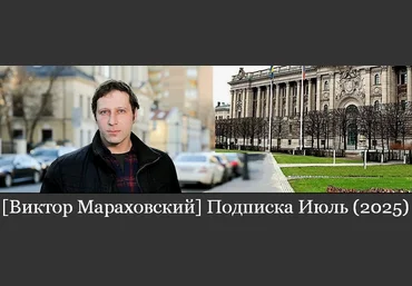 Виктор Мараховский Подписка на тексты Виктора Мараховского. Июль 2025 скачать слив