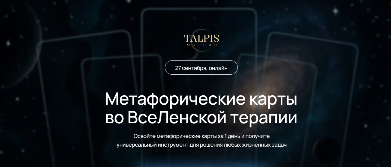 Леонид Тальпис Метафорические карты во ВсеЛенской терапии 2025 слив курса