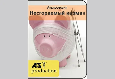 Несгораемый карман - AST production2016 слив