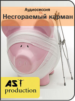 Несгораемый карман - AST production2016 слив курса