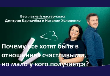 Почему все хотят быть в отношения счастливыми - Карпачёв, Холоденко 2016 слив