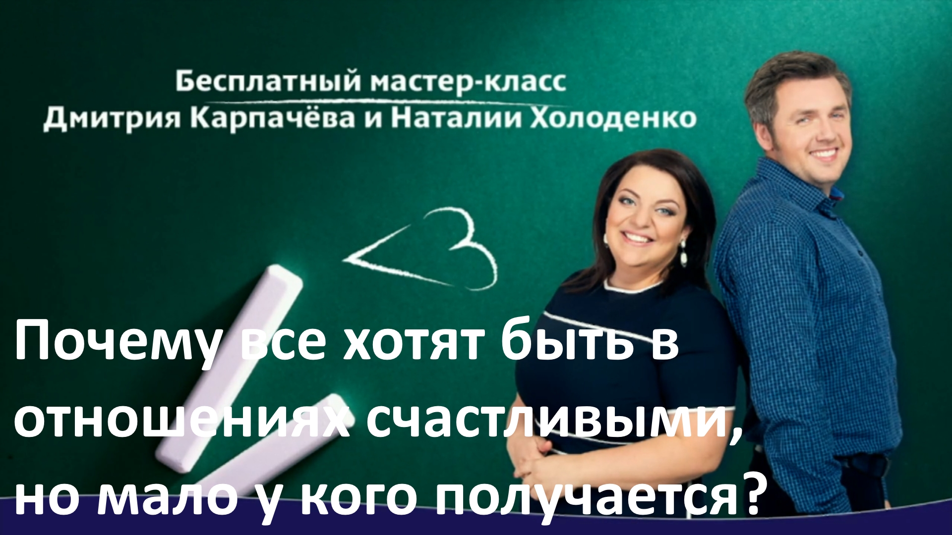 Почему все хотят быть в отношения счастливыми - Карпачёв, Холоденко 2016 слив курса
