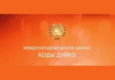 Для быстрого замужества - Дуйко 2017 слив