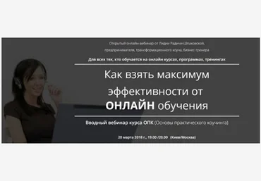 Лидия Радичи-Шпаковская Как взять максимум эффективности от онлайн обучения слив