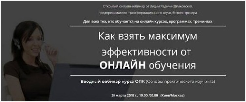 Лидия Радичи-Шпаковская Как взять максимум эффективности от онлайн обучения слив курса