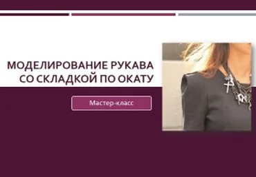 Моделирование дизайнерского рукава со складкой по окату - Клепачева 2016 слив