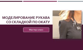 Моделирование дизайнерского рукава со складкой по окату - Клепачева 2016 слив курса