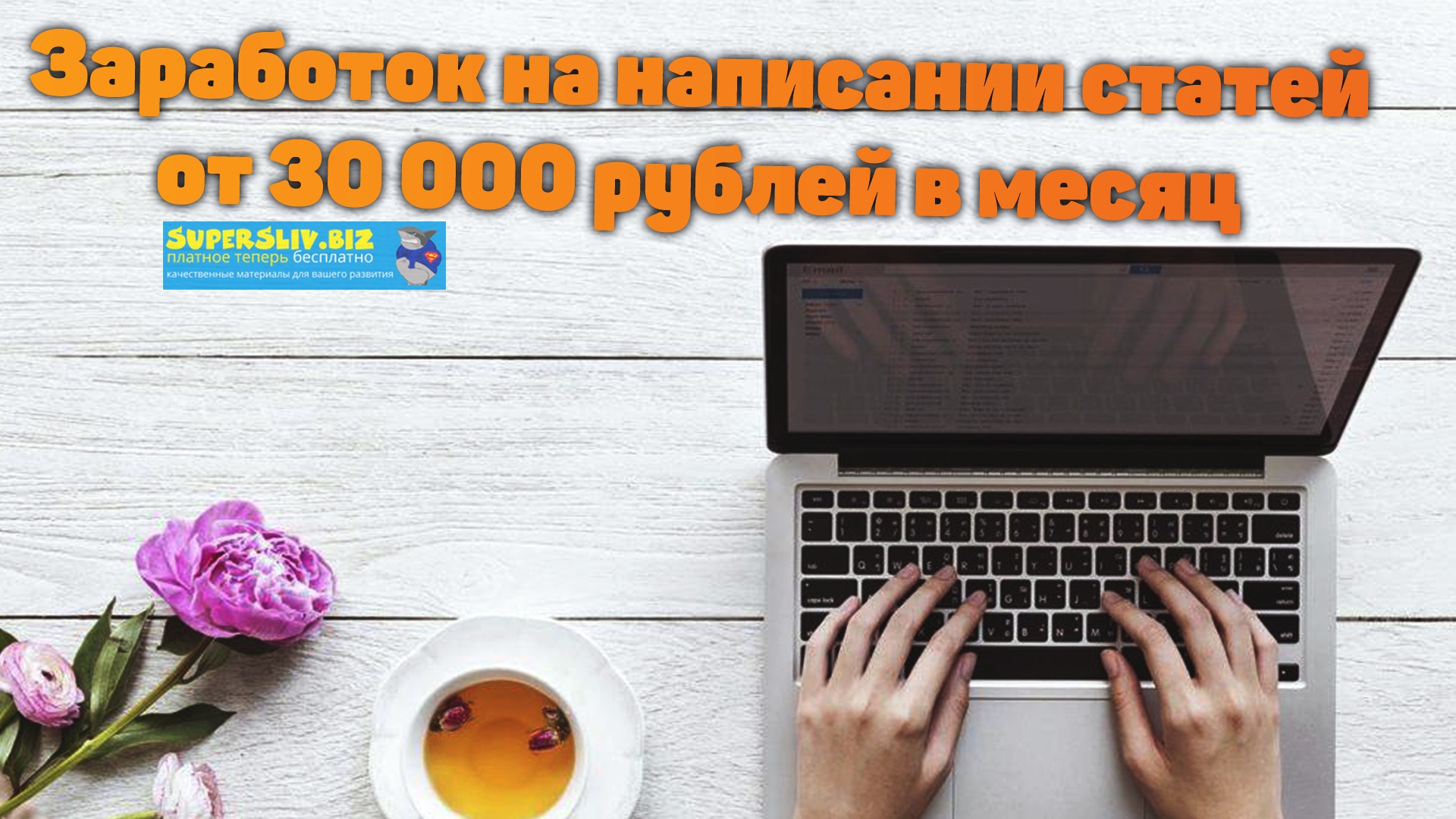 Markus Заработок на написании статей от 30 000 рублей в месяц 2020 слив курса