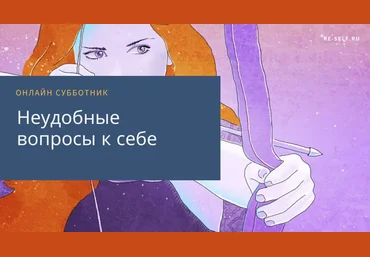 Олеся Власова Новикова Неудобные вопросы к себе 2020 слив