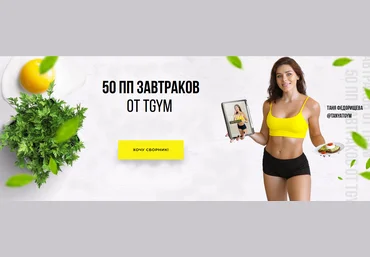 Татьяна Федорищева Сборник ПП-завтраков TGYM 2021 слив