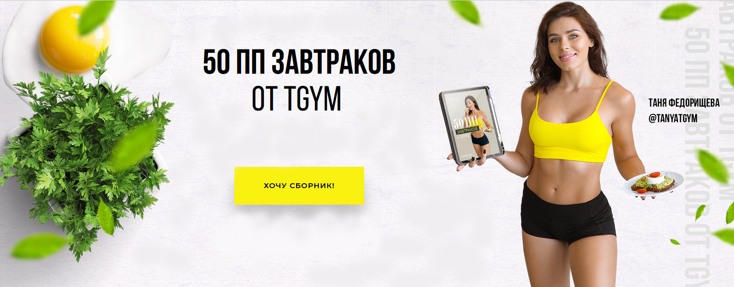 Татьяна Федорищева Сборник ПП-завтраков TGYM 2021 слив курса