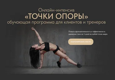 Нина Руденко Онлайн-интенсив «ТОЧКИ ОПОРЫ», Премиум 2022 слив
