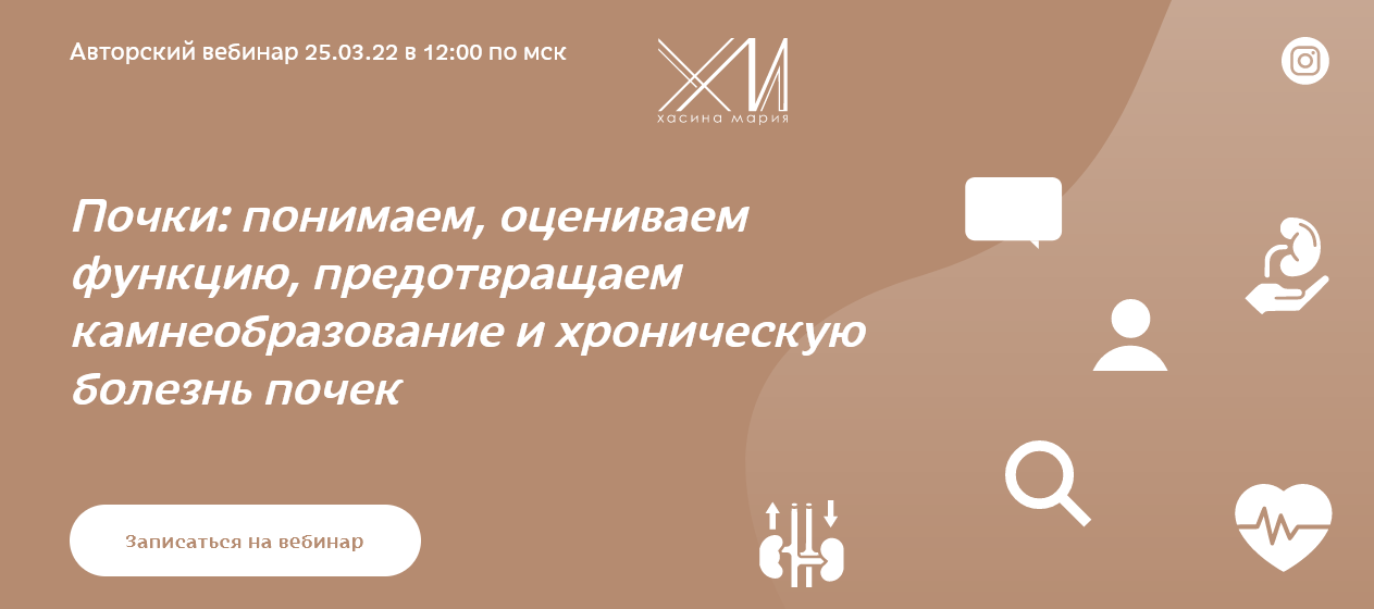 М. ХасинаПочки: понимаем, оцениваем функцию, предотвращаем камнеобразование и болезнь почек 2022 слив курса