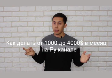 Эльдар Гузаиров, Наиль Как делать от 1000 до 4000$ в месяц на Ру канале 2023 слив