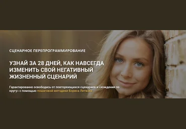 Борис Литвак КРОССклуб Сценарное перепрограммирование 2023 слив