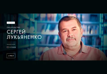 Уроки Легенд Сергей Лукьяненко - Писательство 2022 слив