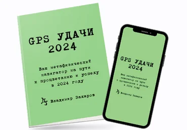 Владимир Захаров GPS Удачи 2024 слив