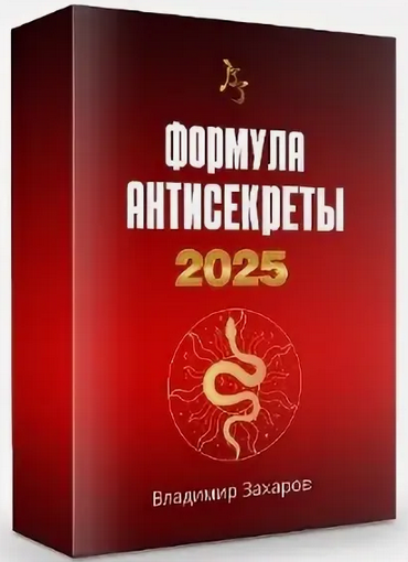 Владимир Захаров Формула Антисекреты 2025. Пакет Стандарт 2024 слив курса
