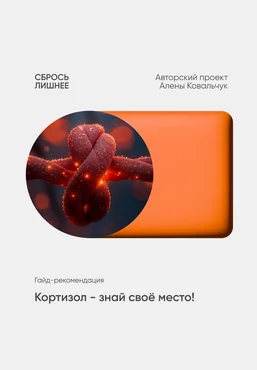 Алёна Ковальчук Кортизол - знай свое место 2025 скачать слив