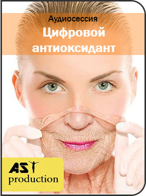 AST Production Цифровой антиоксидант 2018 слив курса