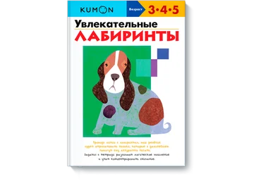 Увлекательные лабиринты - Кумон 2016 слив