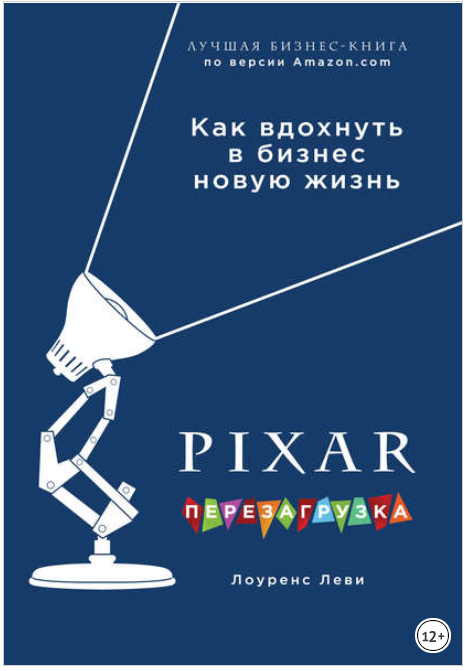 PIXAR. Перезагрузка. Гениальная книга по антикризисному управлению - Леви 2017 слив курса