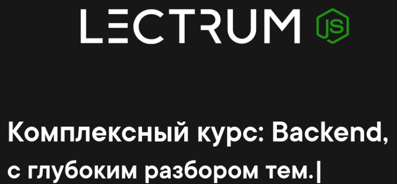 Lectrum Продвинутый онлайн-курс по Backend 2020. слив курса