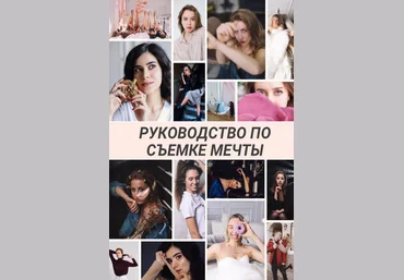 Juls__photo Руководство по сьемке мечты 2020 слив