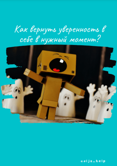 olja_help Гайд «Как вернуть уверенность в себе в нужный момент» 2020 слив курса