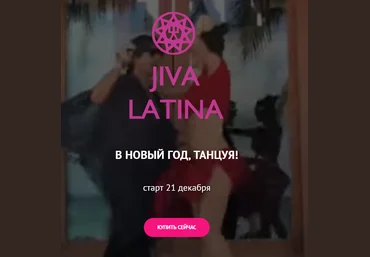 Джива Танцевальный курс - Jiva Latina 2021 слив