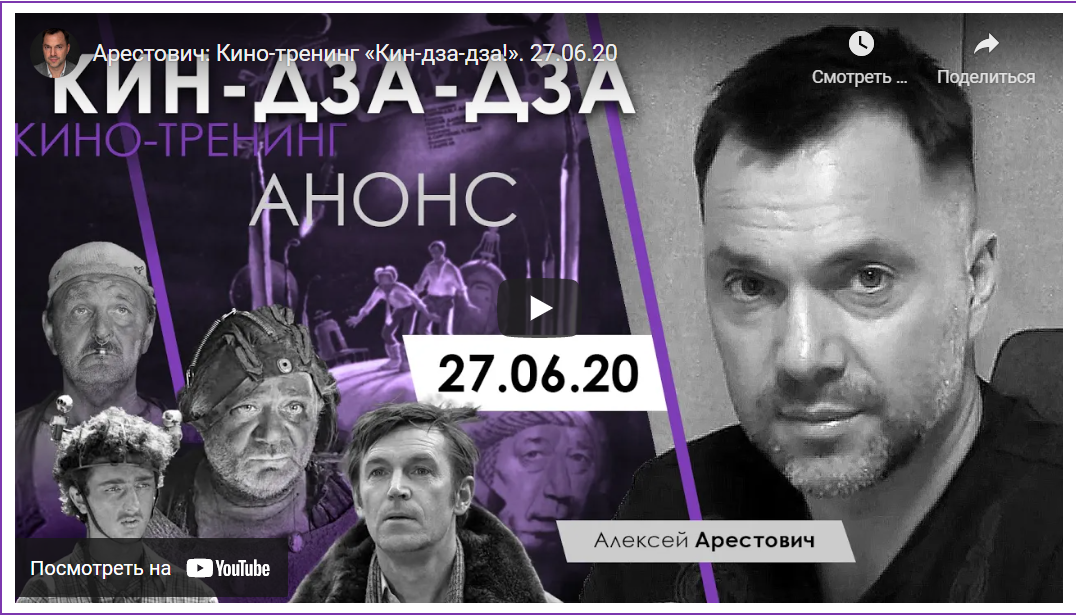 Алексей Арестович Кинотренинг по фильму «Кин-дза-дза» 2020 слив курса