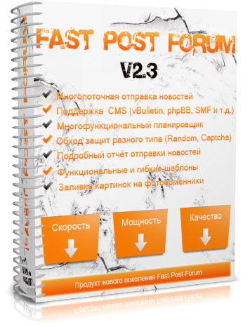 Fast-Post-Forum v2.3 Crack - программа для автоматической публикации сообщений на форумах, досках слив курса