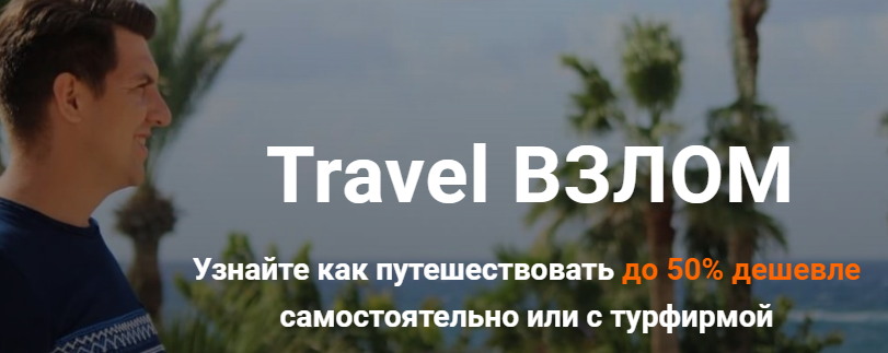 Валерий Глушков Travel Взлом. Узнайте как путешествовать до 50% дешевле самостоятельно или с турфи слив курса