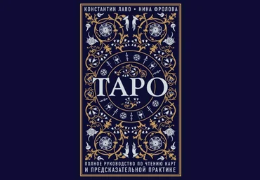 Константин Лаво, Нина Фролова Таро. Полное руководство по чтению карт и предсказательной практике слив