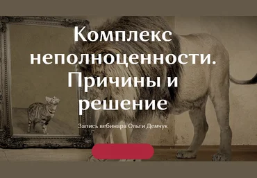 Ольга Демчук Комплекс неполноценности. Причины и решение 2021 слив