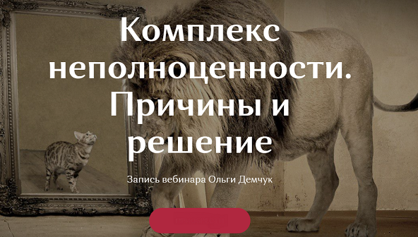 Ольга Демчук Комплекс неполноценности. Причины и решение 2021 слив курса