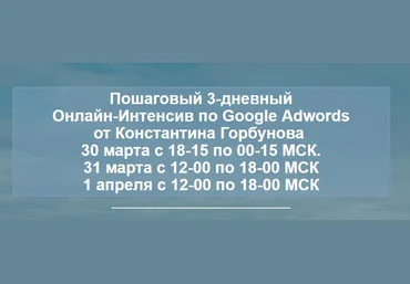 Пошаговый 3-дневный Онлайн-Интенсив по Google Adwords 2018 от Константина Горбунова слив