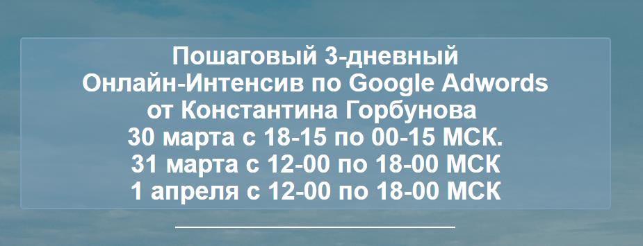 Пошаговый 3-дневный Онлайн-Интенсив по Google Adwords 2018 от Константина Горбунова слив курса