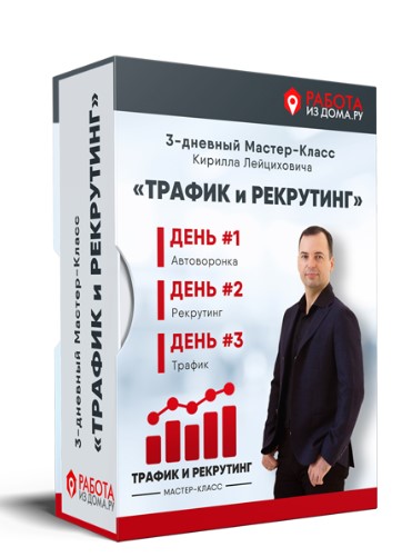 Кирилл Лейцихович Трафик и рекрутинг 2024 слив курса